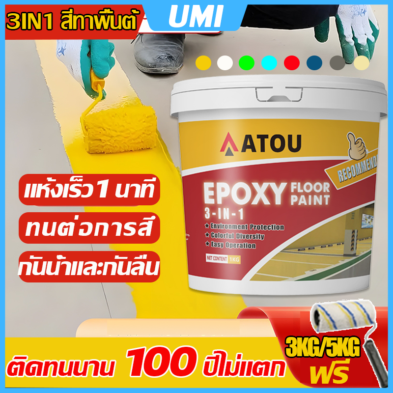 👍สีทาพื้น สีอีพ็อกซี่ 3 IN 1👍สีอีพ็อกซี่ สีน้ำทาภายนอก สีทาพื้นปูน ความชื้นและกันฝุ่น กาวกันน้ำ สีพื้นภายนอก