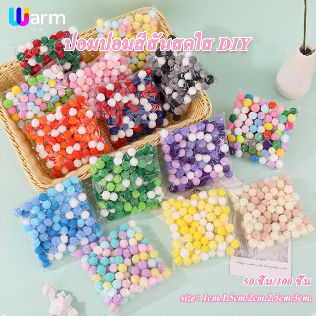 ปอมปอมคละสี เนื้อกำมะหยี่ ขนาด 1cm/1.5cm/2cm/2.5cm/3cm. สำหรับงาน DIY