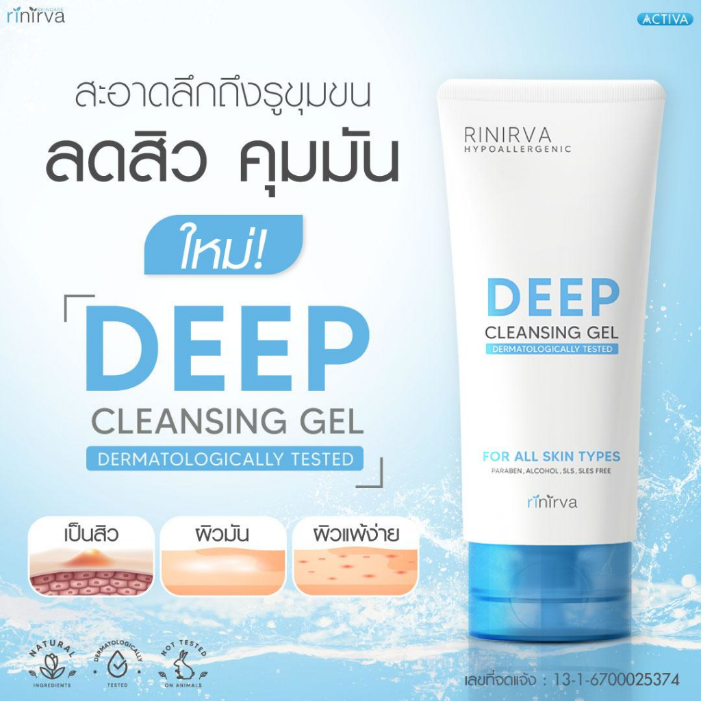 Rinirva DEEP CLEANSING GEL FOR ALL SKIN TYPES  ริเนอร์ว่า เจลล้างหน้าสูตรอ่อนโยน ผิวสะอาดแต่ไม่เอี๊ยด ปกป้องปราการผิว