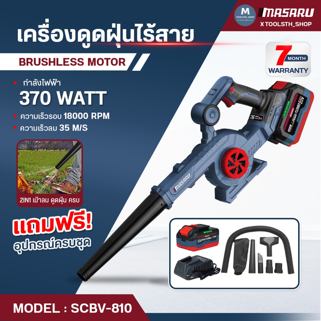 MASARU เครื่องเป่าลมไร้สาย รุ่น SCBV-810 2in1 เป่าและดูดในตัวเดียว มอเตอร์บลัชเลส รับประกัน 7 เดือน