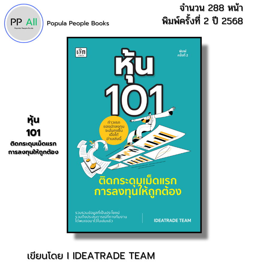 (ร้านหนังสือ PP books) หุ้น 101 ติดกระดุมเม็ดแรกการลงทุนให้ถูกต้อง พิมพ์ครั้งที่2 I เขียนโดย IDEATRA