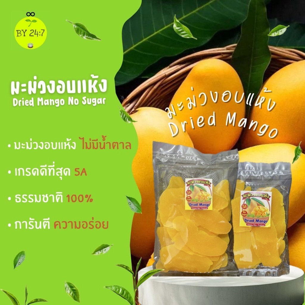 มะม่วงอบแห้งไม่มีน้ำตาล (Mango No sugar) เกรดดีที่สุด5A ธรรมชาติ100% การันตีความอร่อย ราคา ถูกที่สุด ดีลบีเคเค