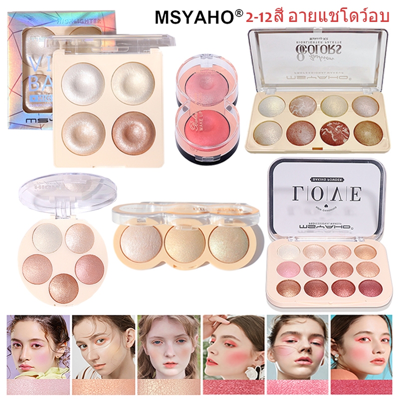MSYAHO 2-12สี อายแชโดว์อบ ไฮไลท์บลัช กระบวนการอบ กันน้ำและติดทนนาน ประกายมุก Color Baked Eyeshadow