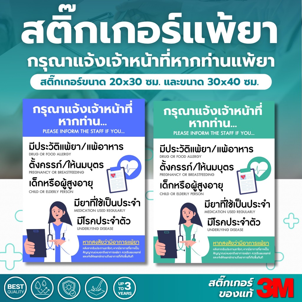 (แจ้งเจ้าหน้าที่) สติกเกอร์กรุณาแจ้งเจ้าหน้าที่หากท่านแพ้ยา ป้ายแจ้งการแพ้ยา สติกเกอร์ 3Mสติกเกอร์แพ้ยา ขนาด 20×30 ซม แล