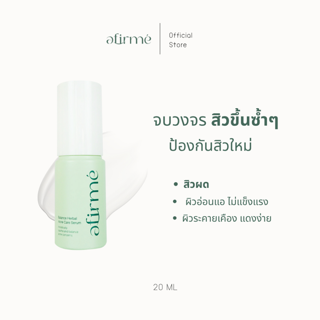 Afirme Balance Herbal Acne Care Serum เซรัมลดสิว จบวงจรสิวซ้ำซาก ด้วยพลังธรรมชาติ
