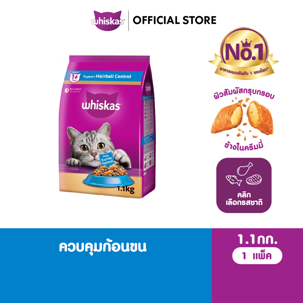 WHISKAS วิสกัส อาหารเม็ดแมวสูตรควบคุมก้อนขน สำหรับแมวโต 1.1 กก.