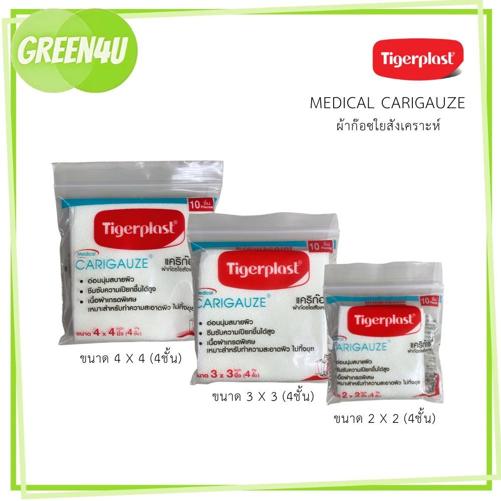 Tigerplast Carigauze Gauze Pad เคริก๊อซ ผ้าก๊อซ ใยสังเคราะห์ ขนาด 2x2,3x3,4x4 นิ้ว 10 ชิ้น [1 ห่อ]
