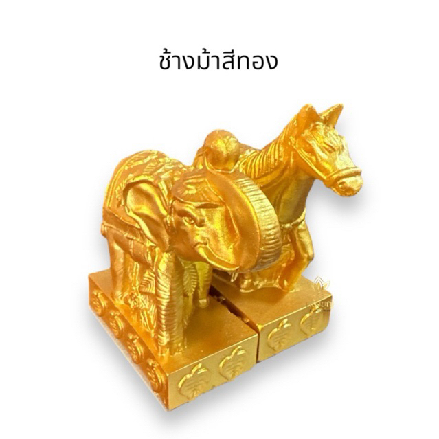 ตุ๊กตาช้าง ม้า สีทอง ขนาดสูง9xกว้าง7เซนติเมตร ใช้สำหรับตั้งศาล พิธีต่างๆ