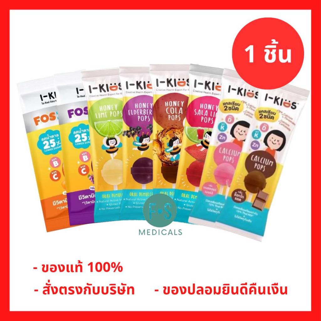 ล็อตใหม่!! I Kids Pops ไอคิดส์ ป๊อบส์ ลูกอมแก้เจ็บคอสำหรับเด็ก อมยิ้มวิตามินซีเด็ก อมยิ้มแก้ไอ (1 ชิ
