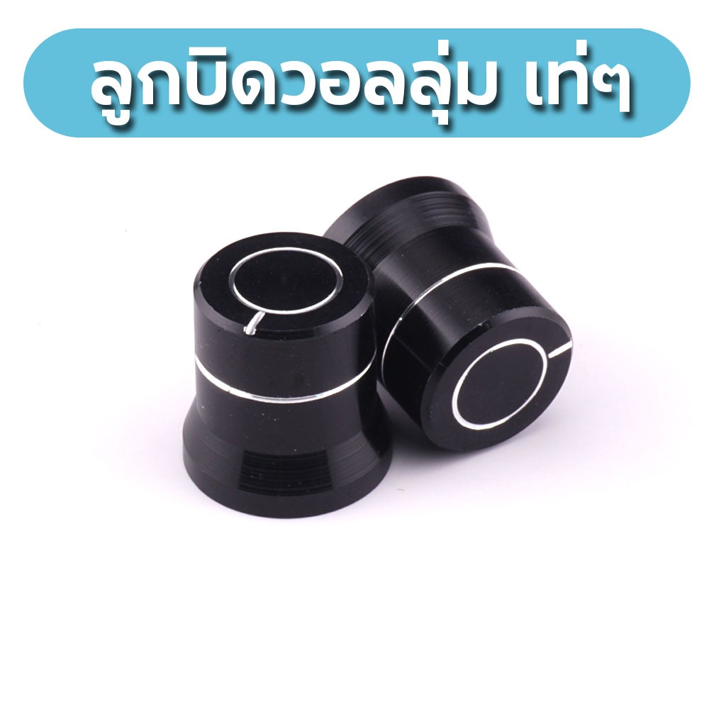 ลูกบิดวอลลุ่มดำเงาเท่ๆ พร้อมส่ง!! เพิ่มความสวยงามและความหรูหรา แกน 6 มิลใส่ได้หมด
