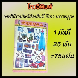 โกวอีกระดาษของใช้รวมชายหญิง1มัดมี25พับเล็ก*กระดาษรุ่นใหม่เผาไหมง่ายค่ะ*
