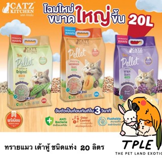 Catz Kitchen เคท คิทเช่น ทรายแมว ทรายเต้าหู้ ชนิดแท่ง ขนาดให…