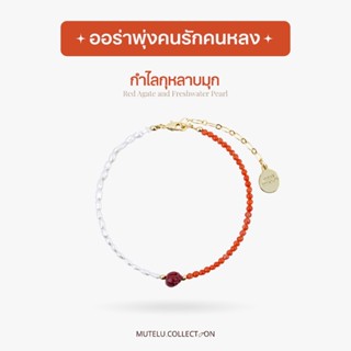 Mutelu.Collection กำไลสายมู กุหลาบมุก ดึงดูดคนรัก เพิ่มออร่า…