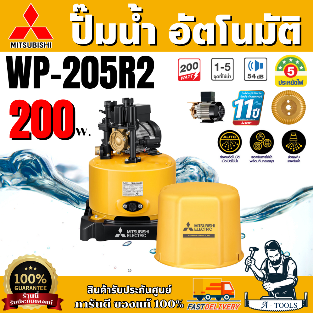 MITSUBISHI ปั๊มน้ำ อัตโนมัติ มิตซูบิชิ รุ่น WP-205R2 200วัตต์ ปั๊มน้ำออโต้ ปั๊มน้ำ ถังกลม ปั๊มน้ำในบ้าน พร้อมส่ง