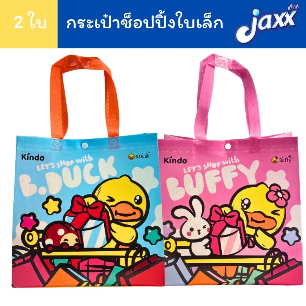 Jaxx (ได้2ใบ 2 ลาย) กระเป๋าช็อปปิ้ง กระเป๋า ใบเล็ก B05