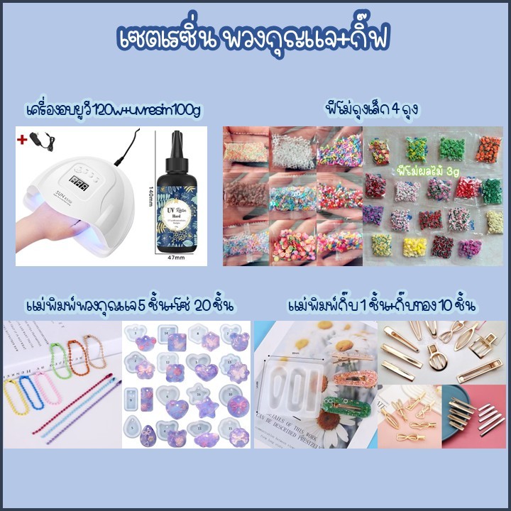ชุดเรซิ่น diy แม่พิมพ์พวงกุญแจ+กิ๊บ ฝึกเล่นเด็กนักเรียน เซตรวม10ชิ้น+