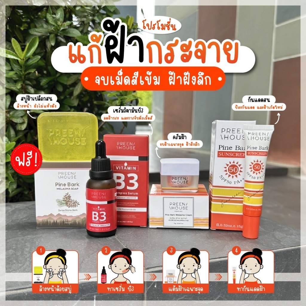 พรีนเฮ้าส์ ครีมฝ้ากระ เคลียร์ผิว ลดจุดดำ อัพผิวใส🏵️ซีรีย์เปลือกสน ครีมฝ้าขนาด 10 กรัม