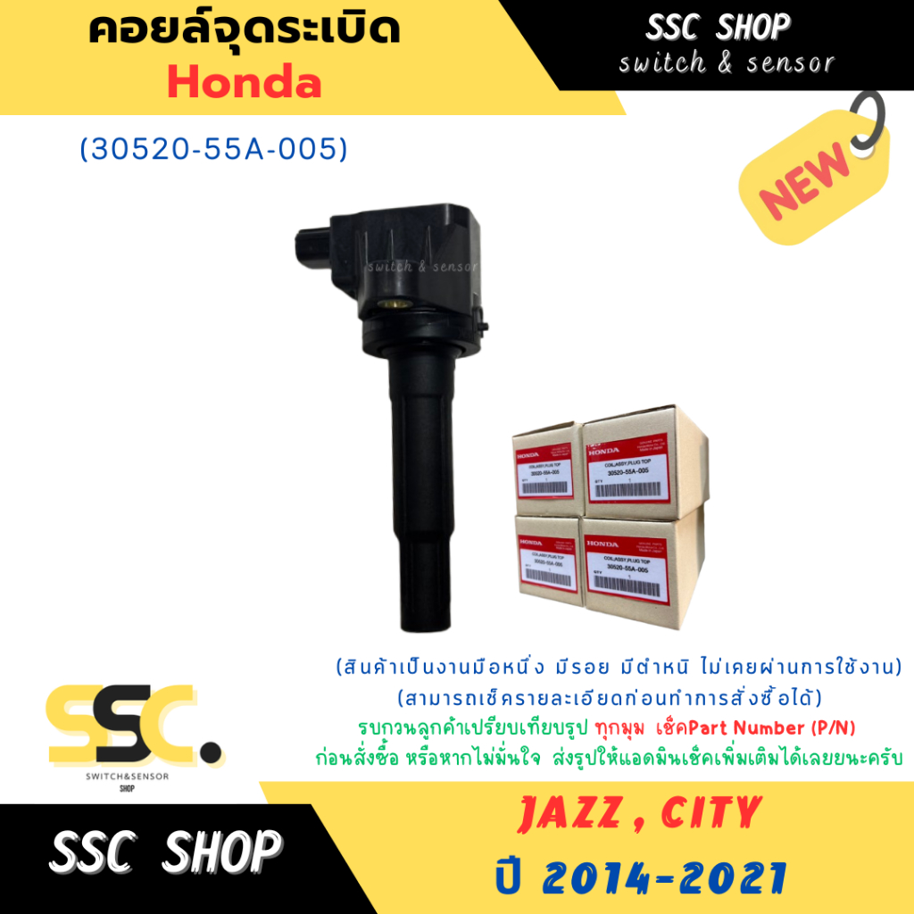 คอยล์จุดระเบิด Honda JAZZ ปี 2014-2021 , CITY ปี 2014-2021 (30520-55A-005) งานแท้ 100%
