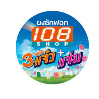 108 SHOP 3 แจ๋ว ผงซักฟอก สูตรมาตรฐาน ขนาด 2600 กรัม 1 ถุง สำหรับการซักผ้า
