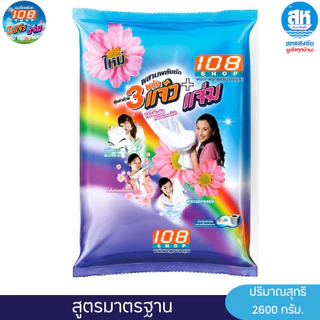 108 SHOP 3 แจ๋ว ผงซักฟอก สูตรมาตรฐาน ขนาด 2600 กรัม 1 ถุง สำหรับการซักผ้า