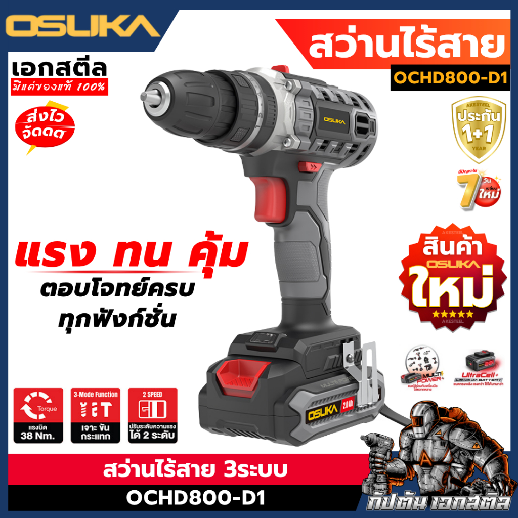 สว่านไร้สาย Osuka 3 ระบบ OCHD800-D1 คุ้มค่า ทนทาน พร้อมประกัน 2 ปี