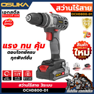 (ุถูกสุดสินค้าใหม่) OSUKA สว่าน 3ระบบ OCHD800-D1 สว่านไร้ไร้…