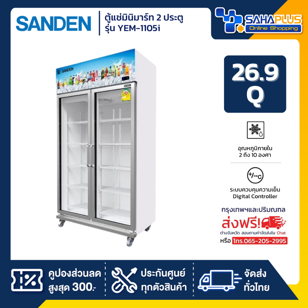 New!! ตู้แช่เย็น 2 ประตู Inverter Sanden รุ่น YEM-1105i Self evap ขนาด 26.9Q สีขาว**ส่งฟรีในเขตกรุงเ