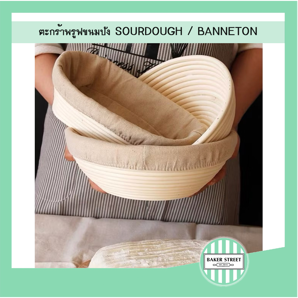 ตะกร้าพรูฟขนมปัง sourdough (เลือกขนาดด้านใน)