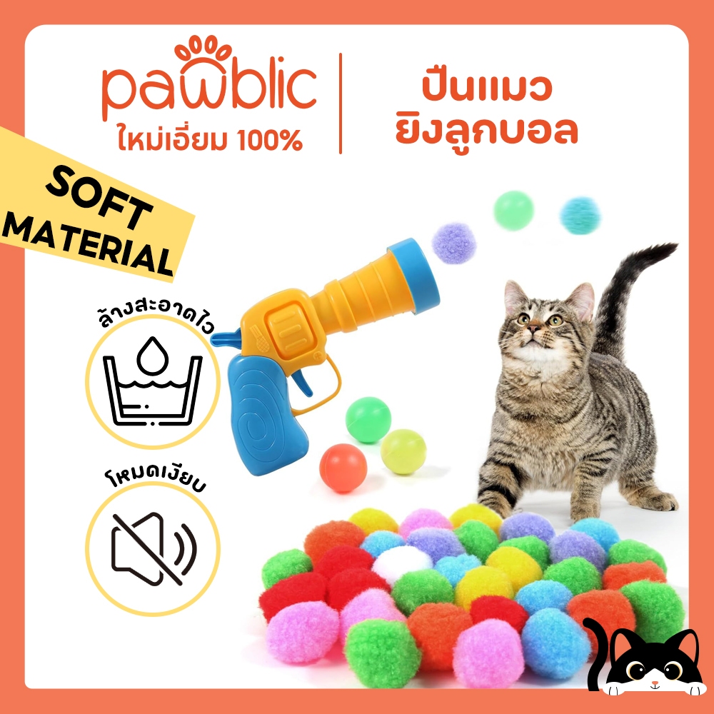 Pawblic 🐱ปืนยิงแมว ปืนของเล่นแมว ปืนยิงลูกปอมๆ ของเล่นแมว ลูกบอลนุ่ม ทนทานยืดหยุ่นสูง สีสันสดใส ล้างง่าย ไร้เสียงรบกวน