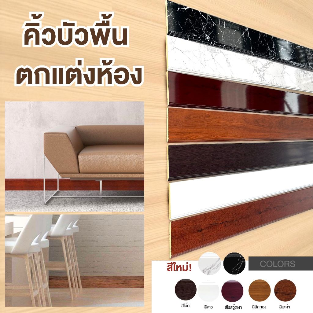 คิ้วบัว หน้ากว้าง 8.9cm บัวคิ้วติดพื้น คิ้วบัวติดผนัง ไม้บัวตกแต่งห้อง บัวพื้น บัวผนัง คิ้ว บัว ติดผนัง  LD