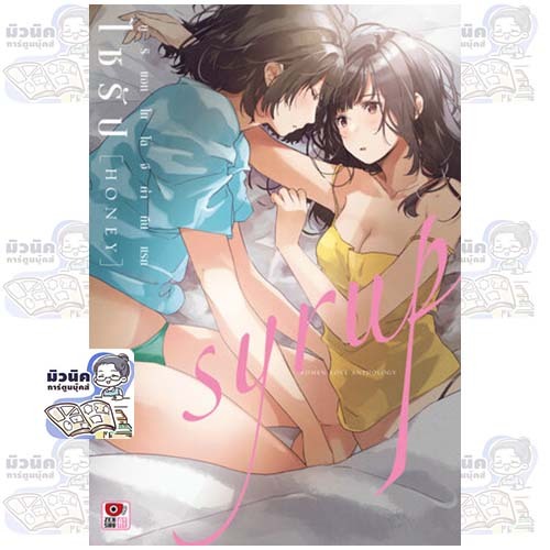 SYRUP ไซรัป HONEY ค่ำคืนแรก ยูริ แอนโทโลจี