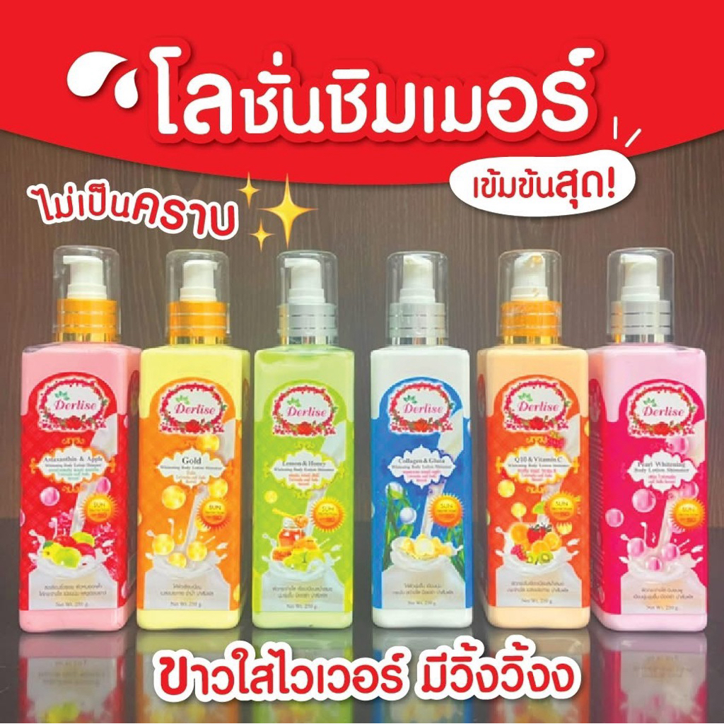 Derlise Whitening Body Lotion โลชั่นบำรุงผิวขาวใสวิ้ง โลชั่นผสมชิมเมอร์ ปรับผิวขาว กันแดด SPF50++ 25
