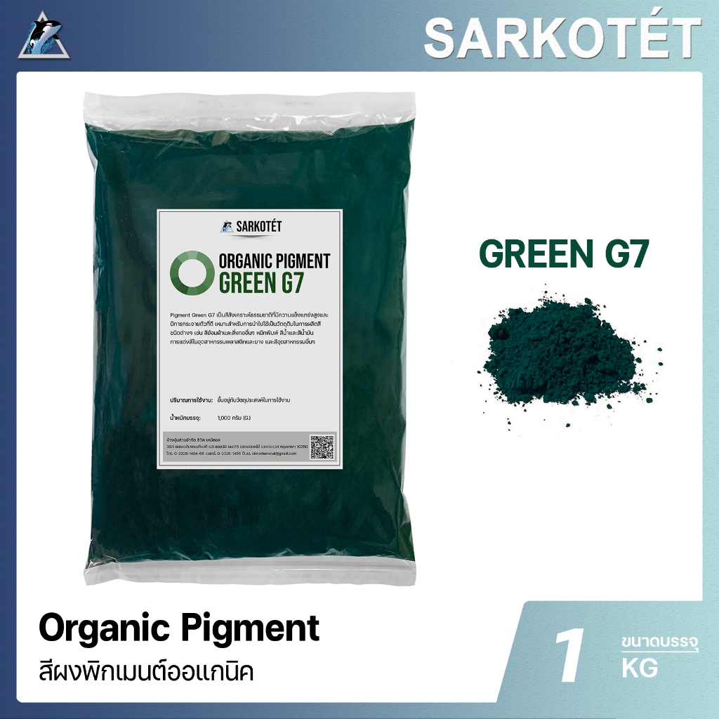 พิกเมนต์สีเขียว Organic Pigment Green G7 (ขนาด 1 กิโลกรัม)