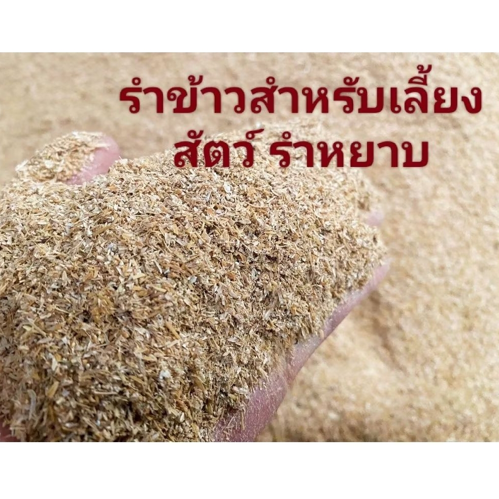 รำหยาบ  รำข้าว รำสำหรับสัตว์เลี้ยง
