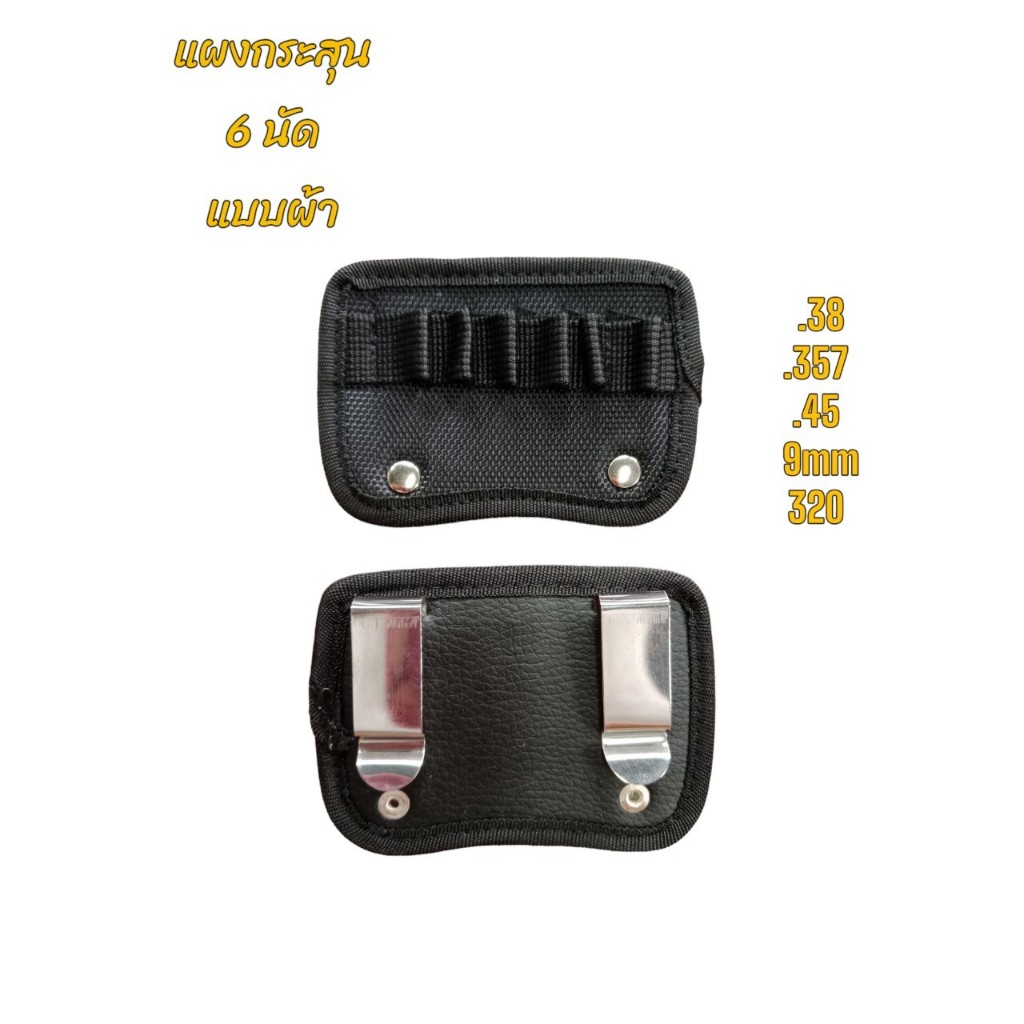 แผงผ้าเก็บกระสุน ขนาด38,45,357 ขนาดบรรจุ 6 ช่อง ***(จำหน่ายเฉพาะ แผงผ้าเท่านั้น ไม่มีกระสุนให้นะค่ะ 