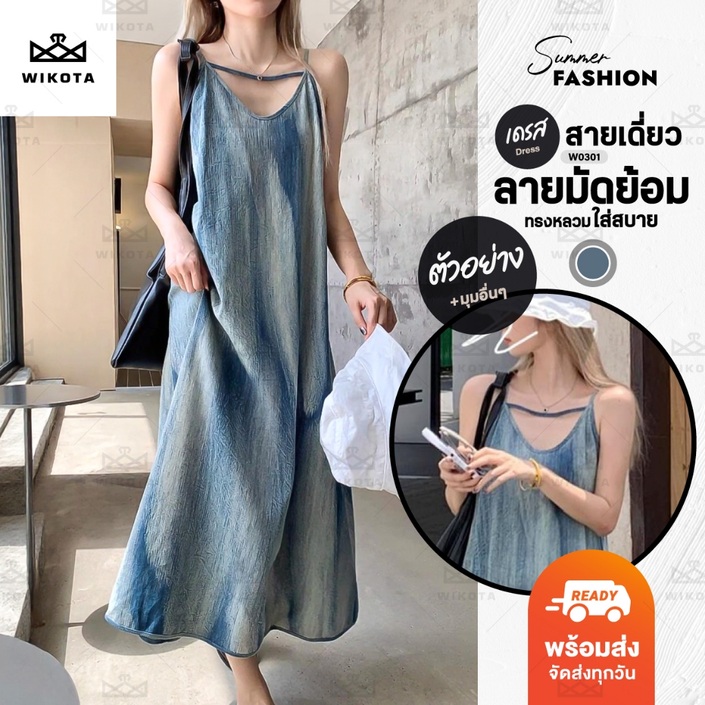 [W0301] เดรสสายเดี่ยวยาว แนวมัดย้อมสีฟ้า ทรงหลวม แบบปล่อยๆ ใส่ชิลๆสบายๆ ใส่ไปทะเล ดีเทลมีสายคาดอก
