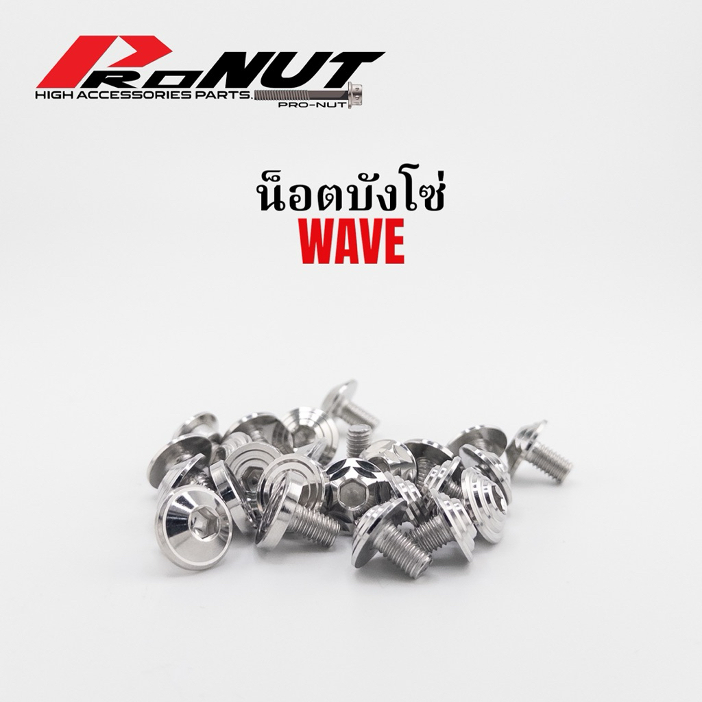 น็อตบังโซ่ 1ชุด 4ตัว เวฟ125r/s ทุกรุ่น w110i มีหลายลายให้เลือก สินค้าราคาชุดละ