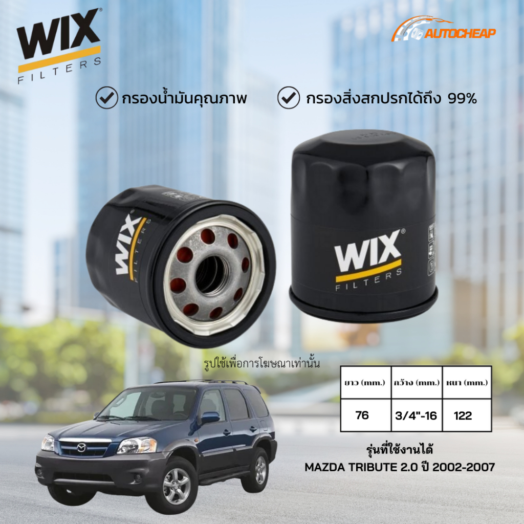 WIX WL7407 กรองน้ำมันเครื่อง MAZDA TRIBUTE 2.3 ปี 2002-2007 ไส้กรอง มาสด้า ทริบิวต์ ของแท้