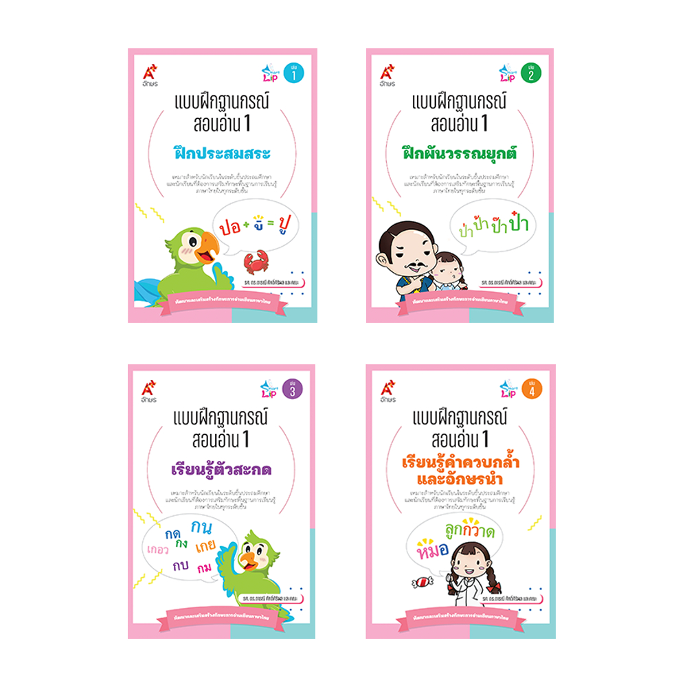 ชุด แบบฝึกฐานกรณ์สอนอ่าน 1 (4 เล่ม) (9031008)