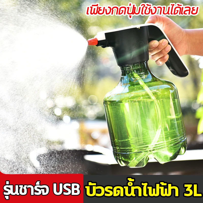 💦บัวรดน้ำไฟฟ้า3L💦สเปรย์ฉีดน้ำไฟฟ้า กระบอกพ่นยา ถังพ่นยา ฟ๊อกกี้ ฉีด ขวดสเปรย์รดน้ําต้นไม้🌿ส่งของทันที🚚