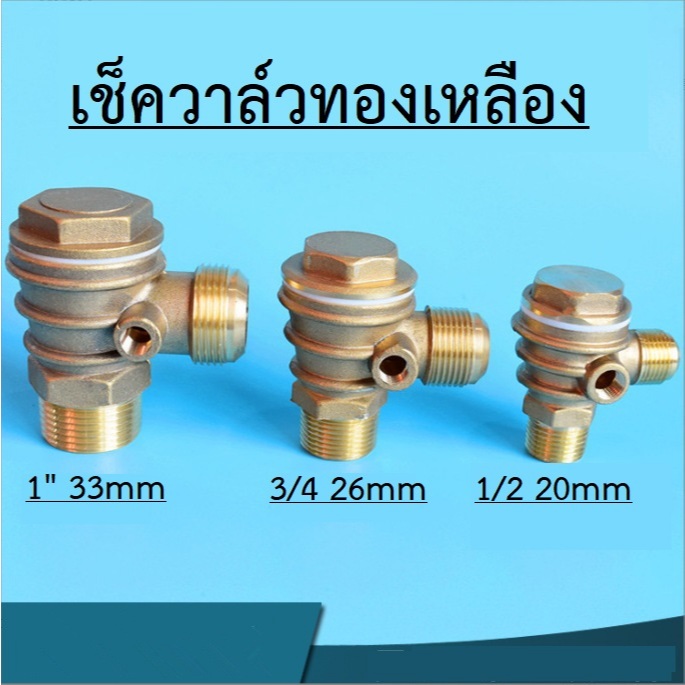 เช็ควาล์วทองเหลืองแท้ สำหรับปั๊มลมลูกสูบ ปั๊มลมสายพาน ปั๊มลมใหญ่ ส่งจากไทย