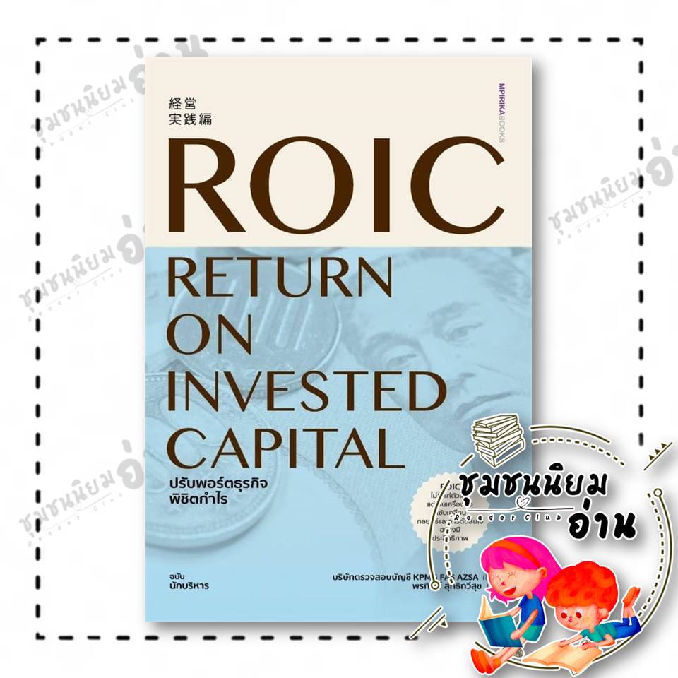 หนงสือ ROIC ปรับพอร์ตธุรกิจพิชิตกำไร ผู้เขียน: บริษัทตรวจสอบบัญชี KPMG FAS AZSA  สำนักพิมพ์: เอ็มพิร