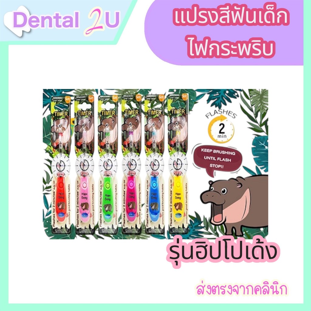 ใหม่ แปรงสีฟันเด็ก ไฟกระพริบ รุ่นฮิปโปเด้ง Dr.Phillips จับเวลาแปรงฟัน 2 นาที สำหรับ 3-9 ขวบ ราคา ถูกที่สุด ดีลบีเคเค