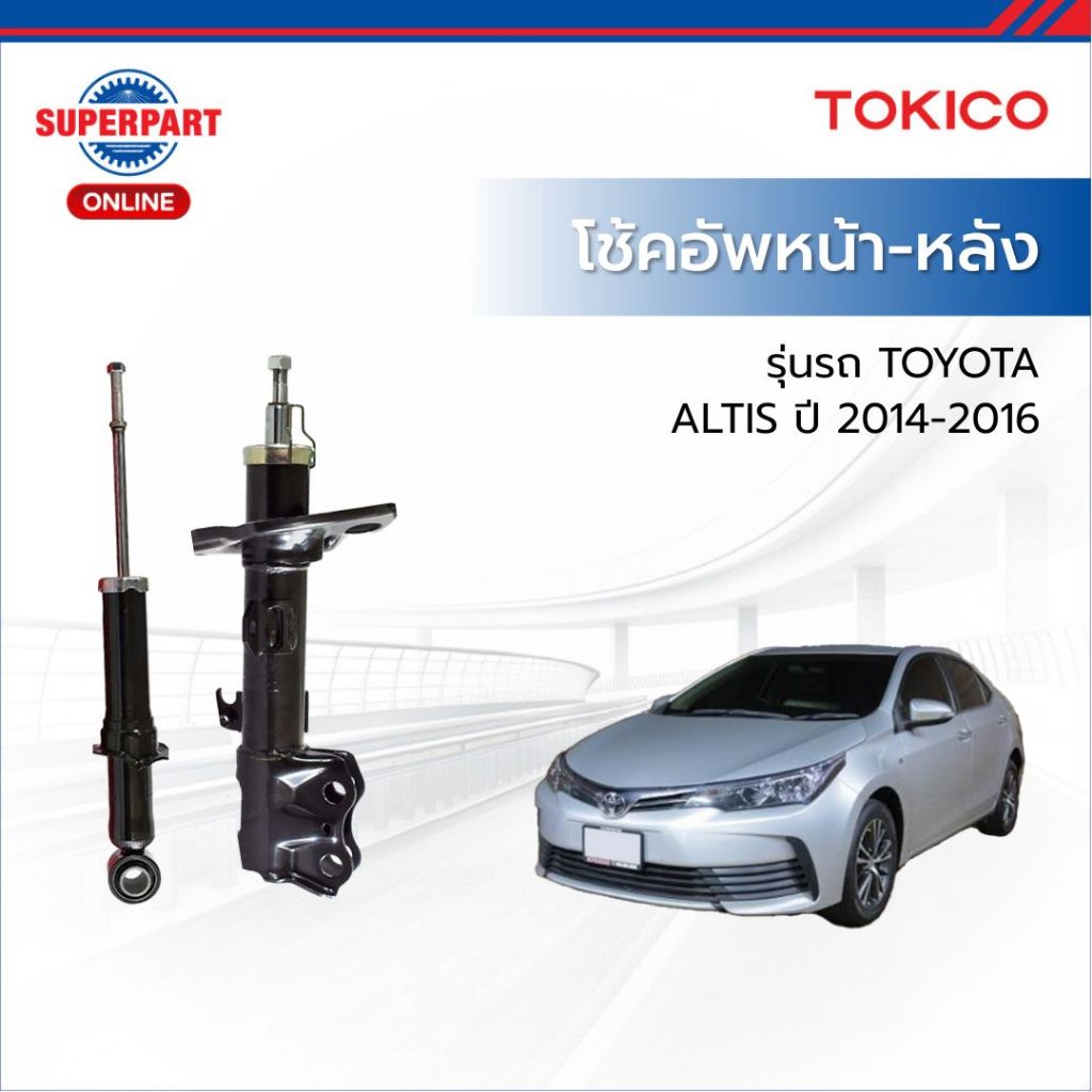 TOKICO โช้คอัพหน้า-หลัง TOYOTA ALTIS ZRE17# ปี 2014-2016