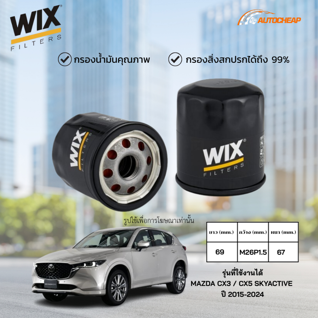 WIX WL10471A ( WL7517 ) กรองน้ำมันเครื่อง MAZDA CX3 / CX5 SKYACTIVE ปี 2015-2024 มาสด้า ซีเอ็กซ์3 ซีเอ็กซ์3 ของแท้