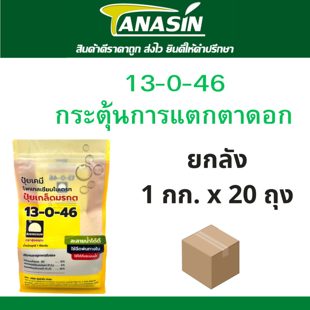 ปุ๋ยเกล็ด มรกต 13-0-46 ปุ๋ยเกล็ดยกลัง 20 กิโลกรัม ปุ๋ยทางใบ ละลายน้ำง่าย กระตุ้นแตกตาดอก เพิ่มน้ำหนั