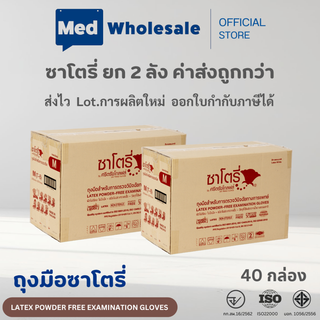 (ยก 2 ลัง ค่าส่งถูก) ถุงมือซาโตรี่ SATORY กล่องน้ำตาล แบบไม่มีแป้ง ผลิตจากยางธรรมชาติ 20 กล่อง / ลัง