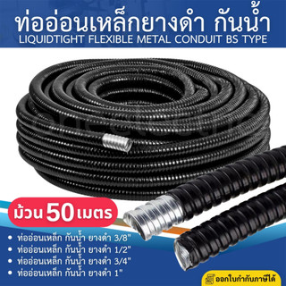 ท่ออ่อนเหล็ก กันน้ำ ยางดำ 3/8นิ้ว 1/2นิ้ว 3/4นิ้ว 1นิ้ว ความยาว 50เมตร ท่อร้อยสายไฟ ท่ออ่อนสีดำ