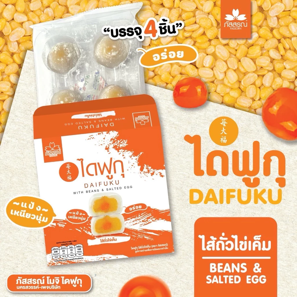 ภัสสรณ์ ไดฟูก แป้งเหนียว นุ่ม( 3 กล่อง 100฿)
