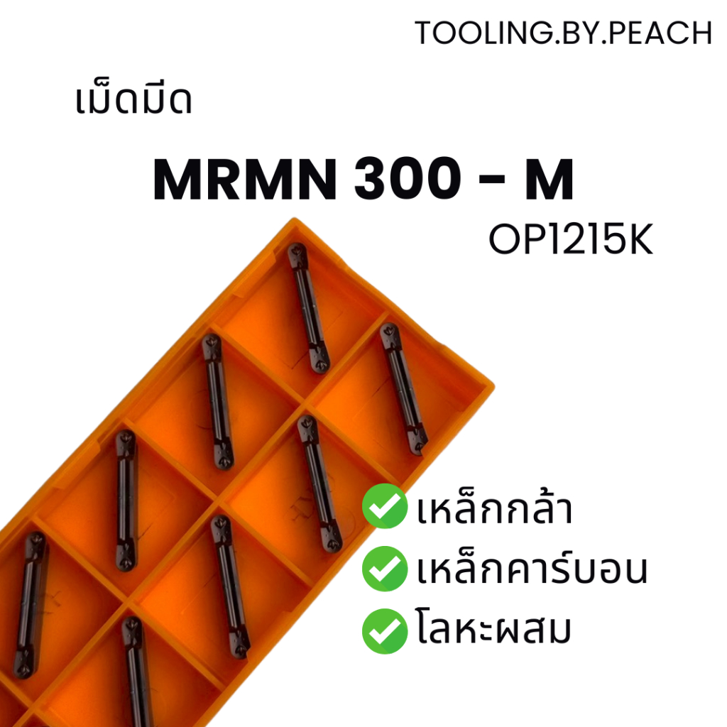 เม็ดมีด MRMN300-M OP1215K